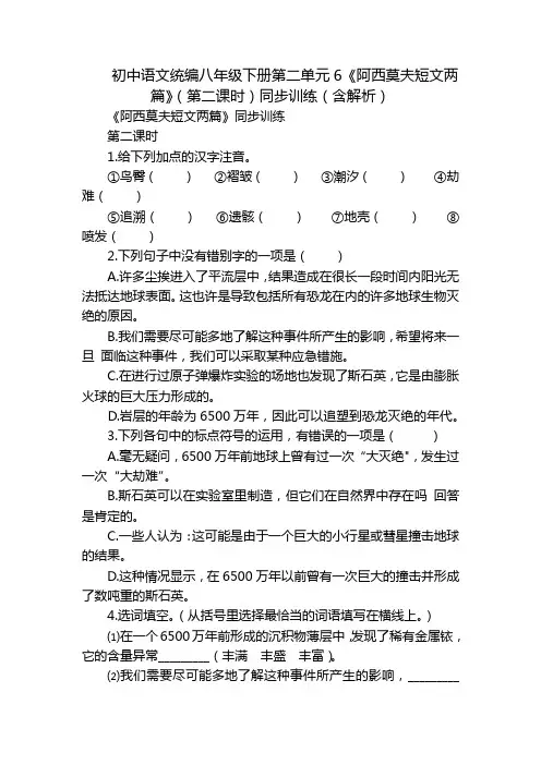 初中语文统编八年级下册第二单元6《阿西莫夫短文两篇》(第二课时)同步训练(含解析)