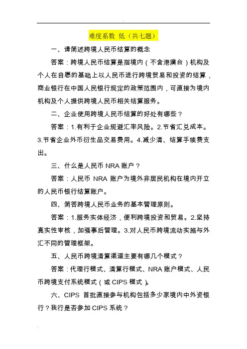 跨境人民币简答题(自动保存的)