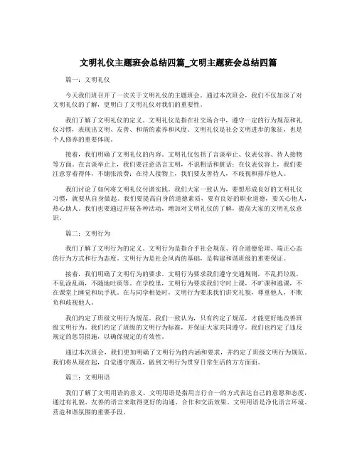 文明礼仪主题班会总结四篇_文明主题班会总结四篇