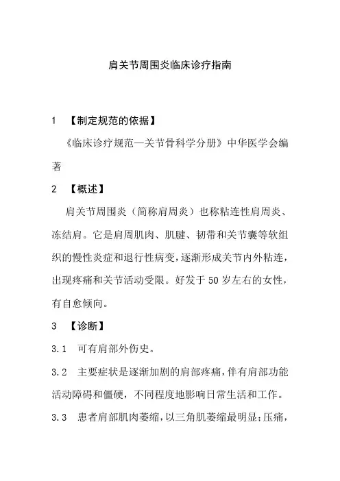 肩关节周围炎临床诊疗指南