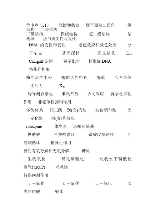 医用生物化学名词解释