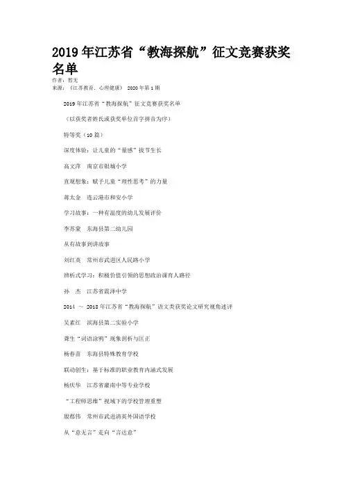 2019年江苏省“教海探航”征文竞赛获奖名单