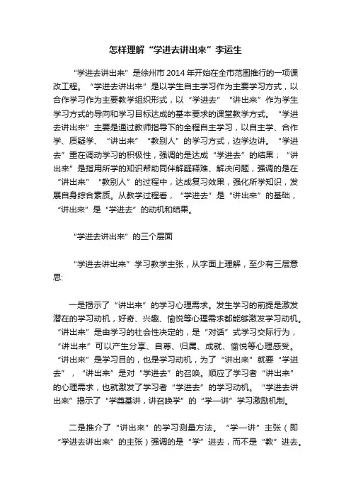 怎样理解“学进去讲出来”李运生