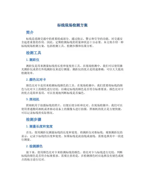 标线现场检测方案