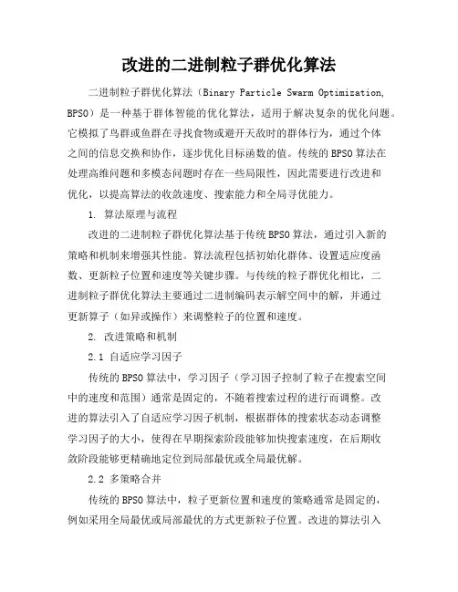 改进的二进制粒子群优化算法