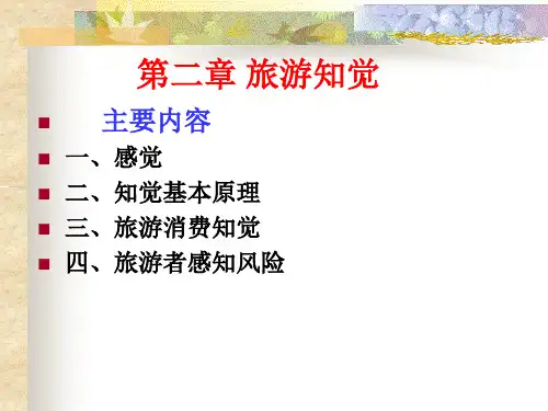 第2章 旅游知觉