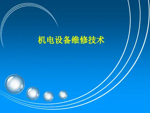 机电设备维修技术课件