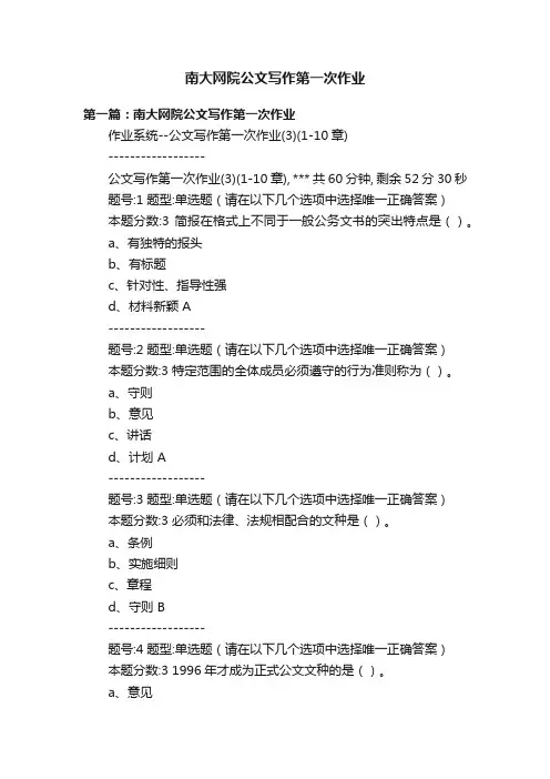 南大网院公文写作第一次作业