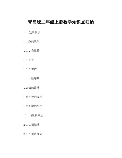 青岛版二年级上册数学知识点归纳
