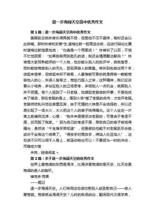 退一步海阔天空高中优秀作文