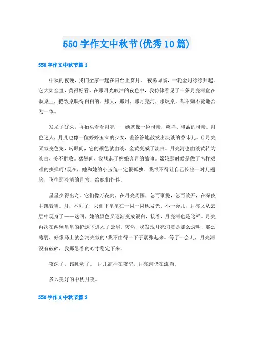 550字作文中秋节(优秀10篇)
