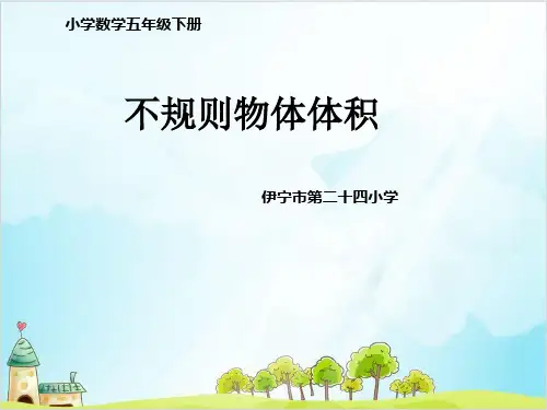 人教版五年级下册数学不规则物体的体积(1)