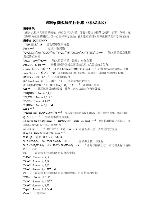 5800p已知起终点坐标和圆弧半径求加密点坐标计算QD.ZD.R(2013-3-28)