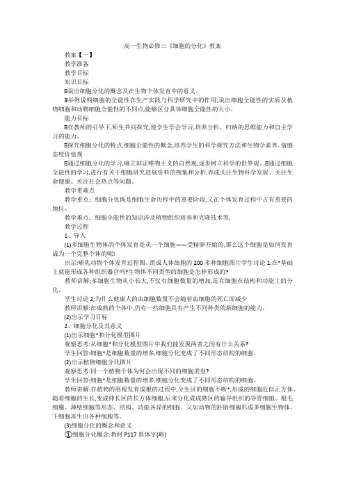 高一生物必修三《细胞的分化》教案