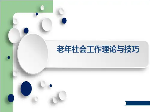 老年-社会工作理论与技巧PPT