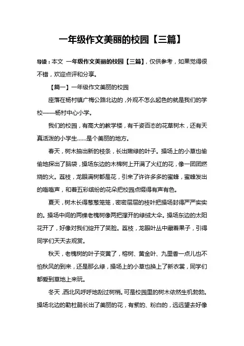 一年级作文美丽的校园【三篇】