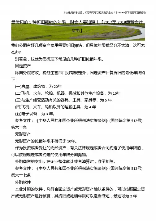 最常见的5种折旧摊销的年限-财会人要知道!【2018年最新会计实务】