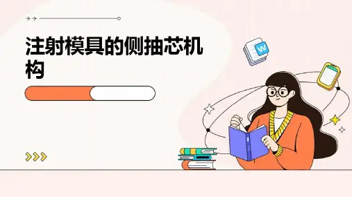 注射模具的侧抽芯机构
