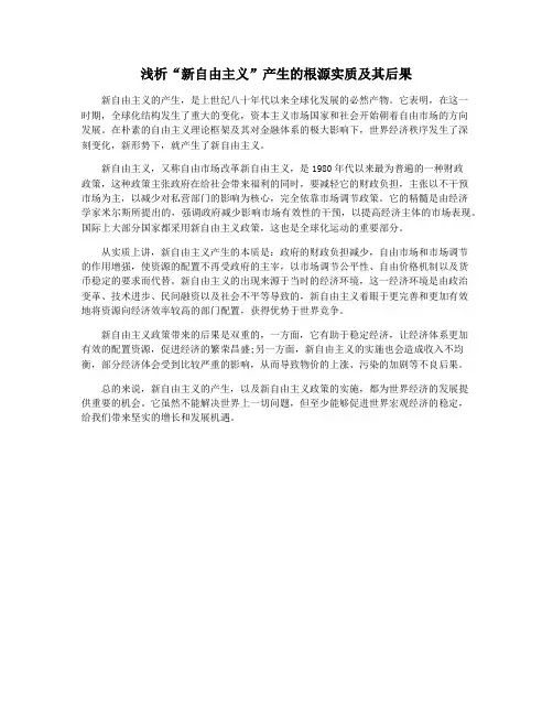 浅析“新自由主义”产生的根源实质及其后果