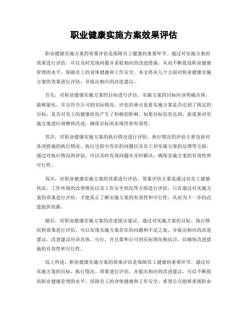 职业健康实施方案效果评估