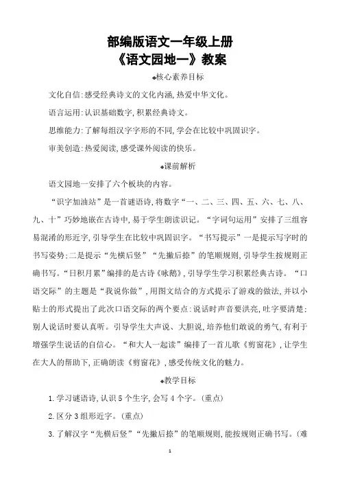 部编版语文一年级上册《语文园地一》教案