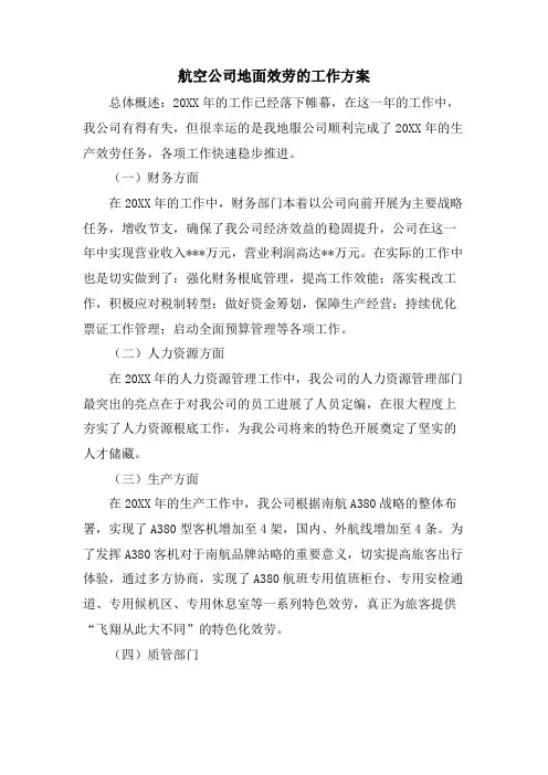 航空公司地面服务的工作计划