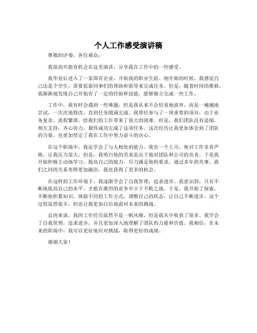 个人工作感受演讲稿