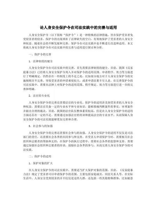 论人身安全保护令在司法实践中的完善与适用