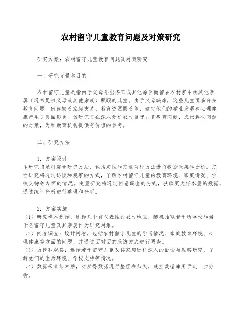 农村留守儿童教育问题及对策研究