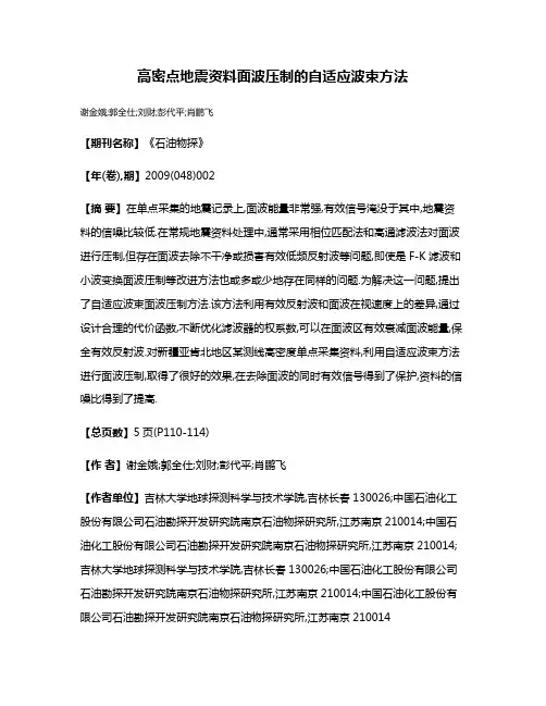 高密点地震资料面波压制的自适应波束方法