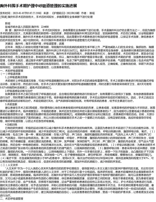 胸外科围手术期护理中呼吸道管理的实施进展