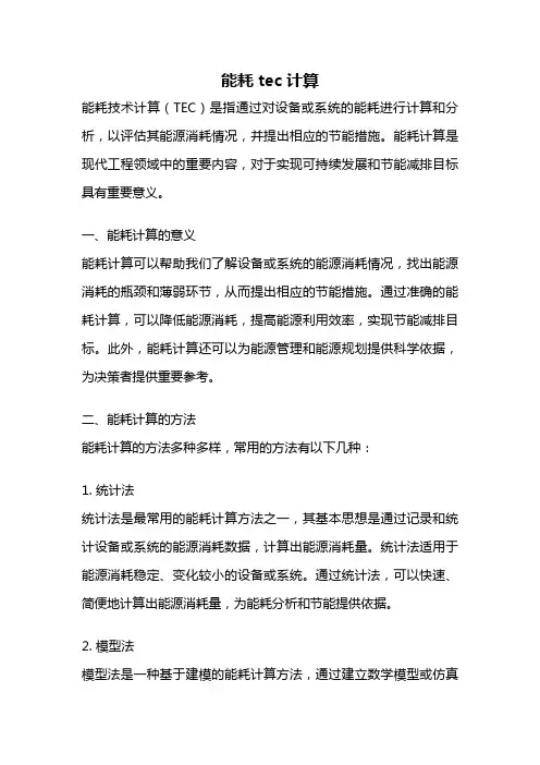能耗tec计算