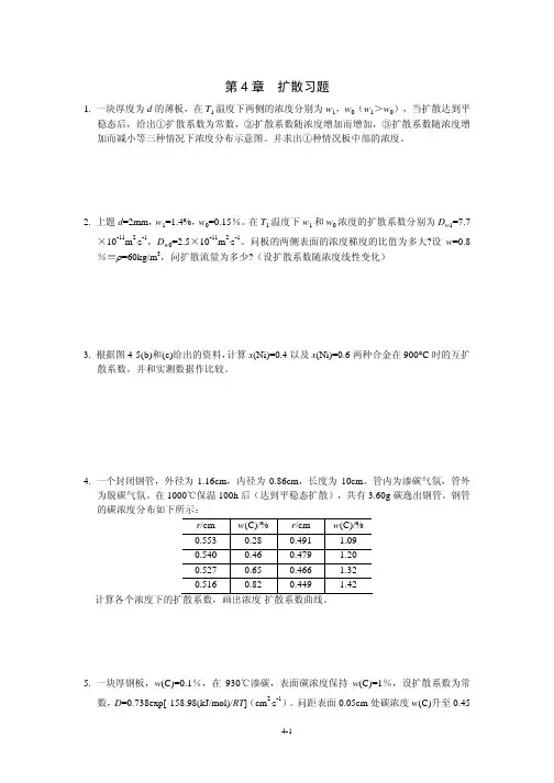 第四章扩散（习题）