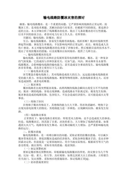 输电线路防覆冰灾害的探讨