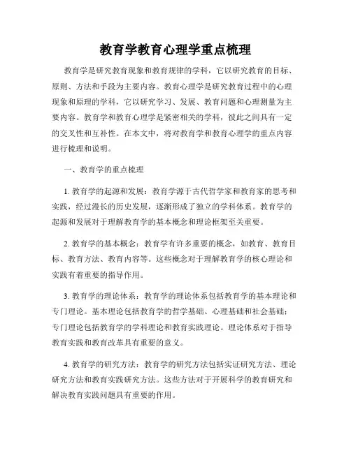 教育学教育心理学重点梳理