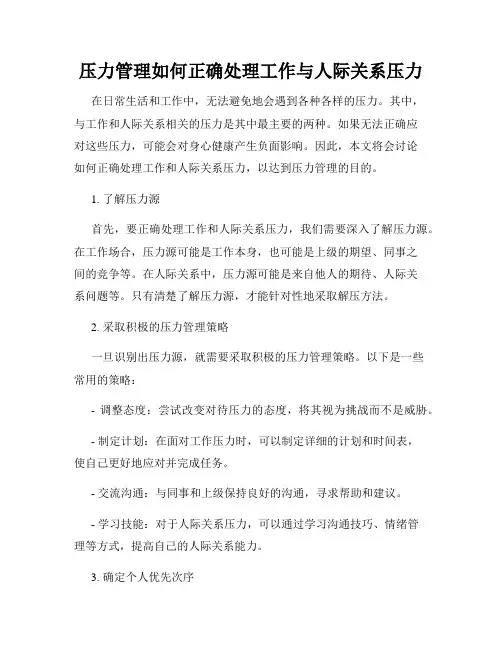 压力管理如何正确处理工作与人际关系压力
