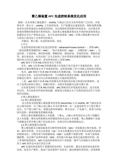 聚乙烯装置APC先进控制系统优化应用