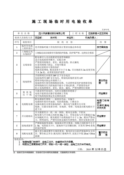 安5-4-2施工现场临时用电验收单