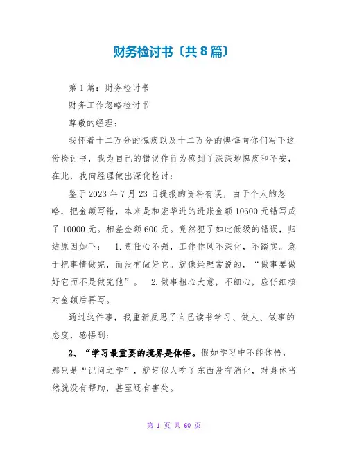 财务检讨书(共8篇)