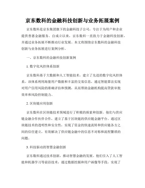 京东数科的金融科技创新与业务拓展案例