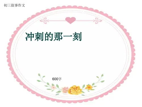 初三叙事作文《冲刺的那一刻》600字(共9页PPT)