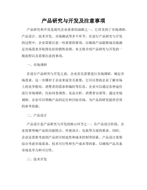 产品研究与开发及注意事项