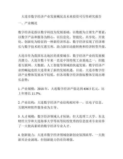 大连市数字经济产业发展概况及未来投资可行性研究报告