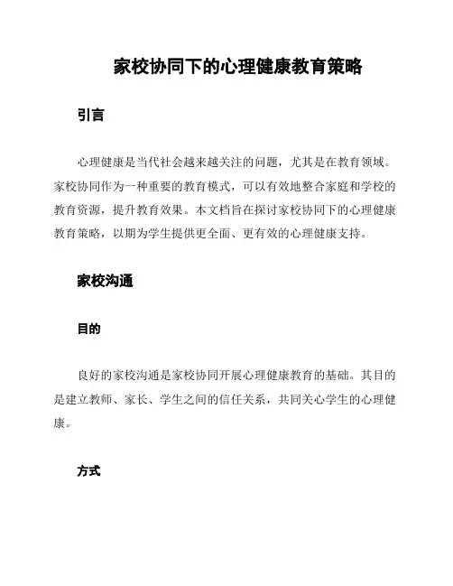家校协同下的心理健康教育策略