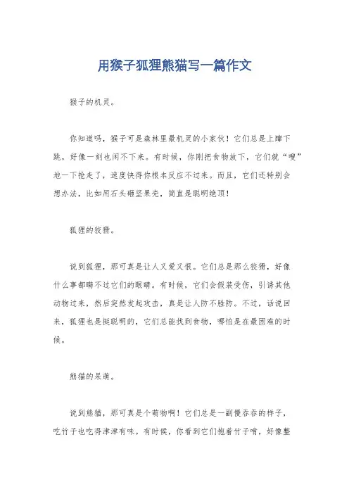 用猴子狐狸熊猫写一篇作文