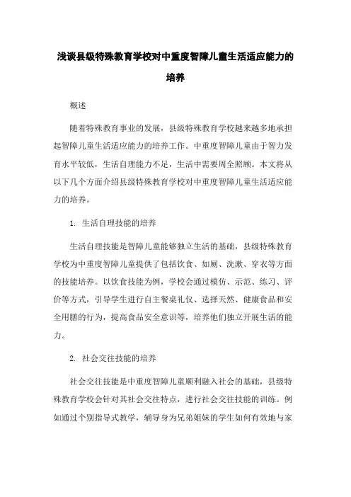 浅谈县级特殊教育学校对中重度智障儿童生活适应能力的培养