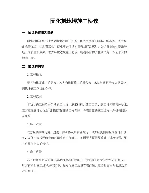 固化剂地坪施工协议
