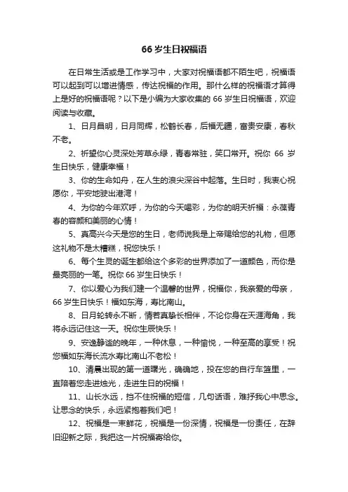 66岁生日祝福语