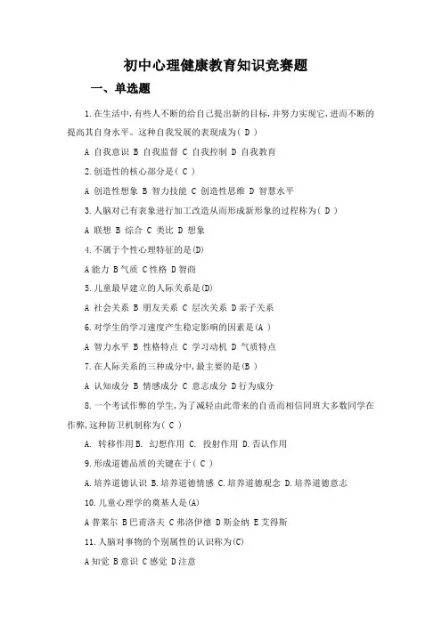 初中心理健康教育知识竞赛题