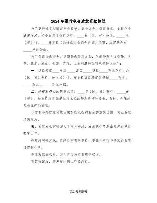 2024年银行联合发放贷款协议（三篇）